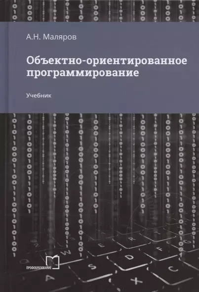 Объектно-ориентированное программирование. Учебник - фото 1