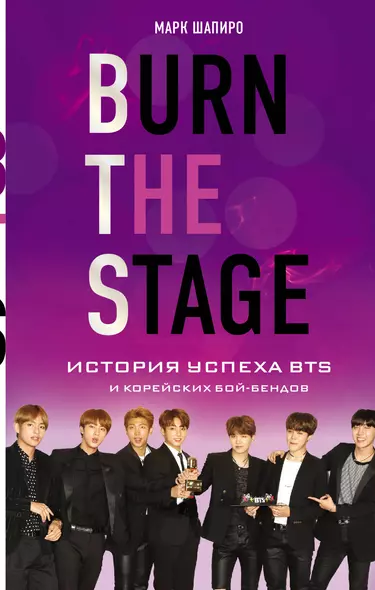 Burn The Stage. История успеха BTS и корейских бой-бендов - фото 1