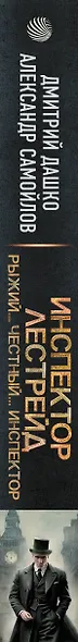Инспектор Лестрейд. Рыжий... Честный... Инспектор - фото 10