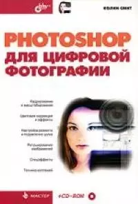 Photoshop для цифровой фотографии - фото 1