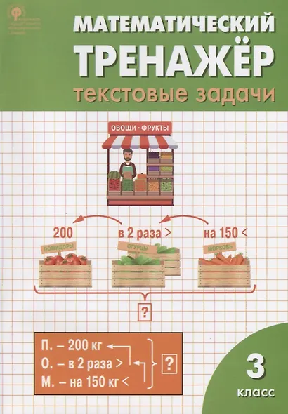 Математический тренажёр: текстовые задачи. 3 класс - фото 3