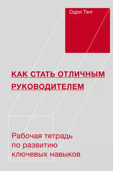 Как стать отличным руководителем. Рабочая тетрадь для развития ключевых навыков - фото 1