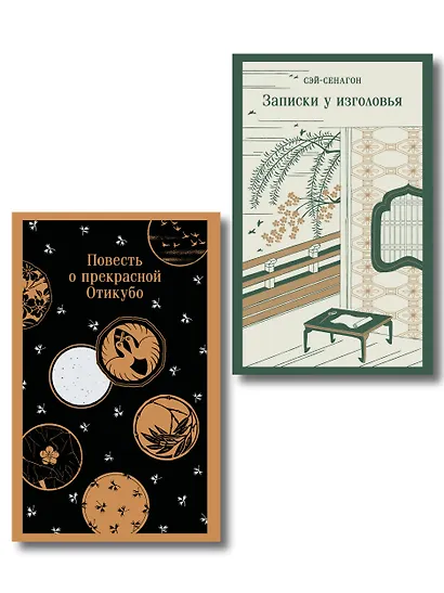 Набор "Старинные японские повести" (из 2-х книг: "Повесть о прекрасной Отикубо", "Записки у изголовья") - фото 1