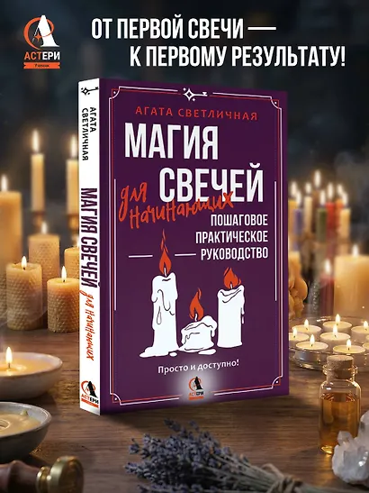 Магия свечей для начинающих. Пошаговое практическое руководство. Просто и доступно - фото 4