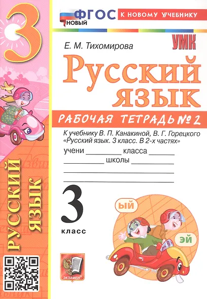 Русский язык. 3 класс. Рабочая тетрадь № 2. К учебнику В.П. Канакиной, В.Г. Горецкого "Русский язык. 3 класс. В 2-х частях. Часть 2" (М.: Просвещение) - фото 1