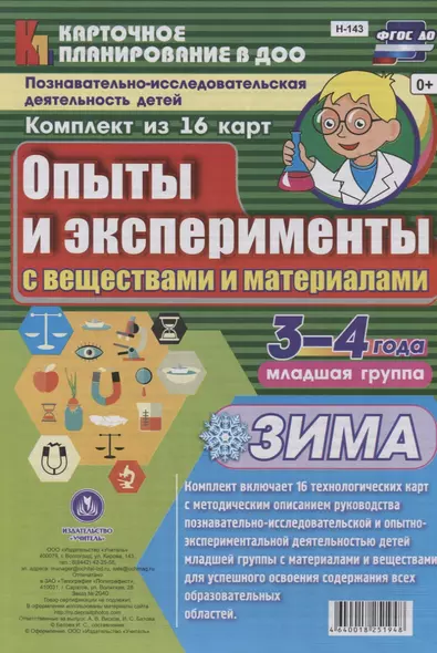 Познавательно-исследовательская деятельность детей 3-4 лет. Опыты и эксперименты с веществами и материалами. Зима. Младшая группа. ФГОС ДО - фото 1