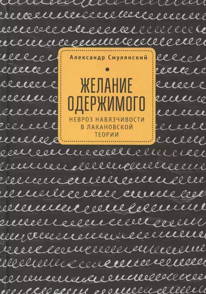 Желание одержимого невроз навязчивости в лакановской теории (2 изд) - фото 1