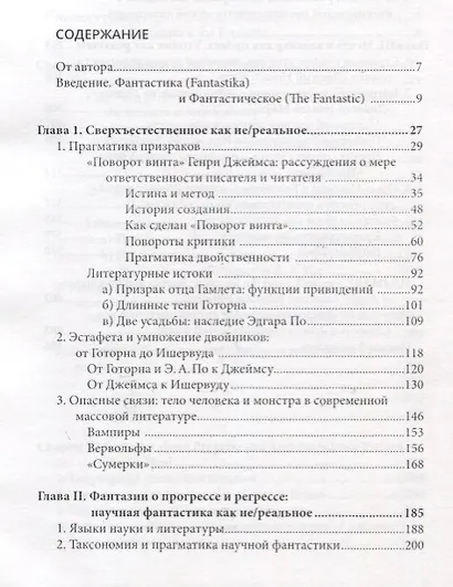 Фантастика и фантастическое: поэтика и прагматика англо-американской фантастической литературы - фото 2