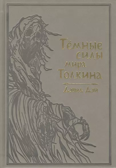 Темные силы мира Толкина - фото 1