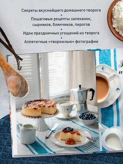 Творог, сдоба и любовь. Нежные рецепты для всей семьи: от сырников и запеканок до чизкейка и штоллена - фото 5