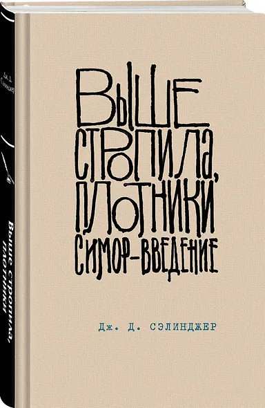 Коллекция романов Дж. Д. Сэлинджера (набор из 2-х книг: Над пропастью во ржи и Выше стропила, плотники. Симор - введение) - фото 4