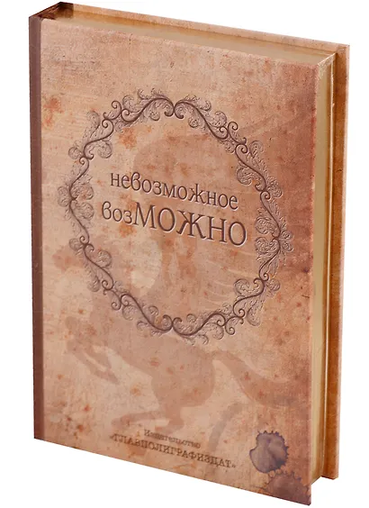 Блокнот Невозможное возможно (золотой обрез) - фото 1