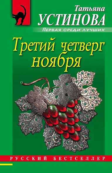 Третий четверг ноября : сборник повестей - фото 1