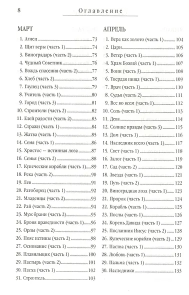 Драгоценности слова Божьего. Библейские образы на каждый день. - фото 3