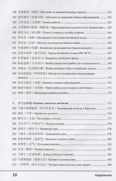 Современный китайский диалог. 365 + 1 ситуация. Учебное пособие по разговорному китайскому языку + CD - фото 9