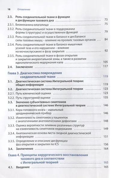 Женское тазовое дно: Функции, дисфункции и их лечение в соответствии с Интегральной теорией - фото 3