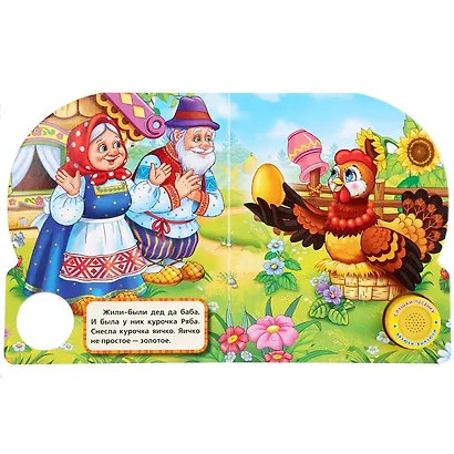 Русская Народная Сказка. Курочка Ряба. (1 Кнопка с Песенкой). - фото 3