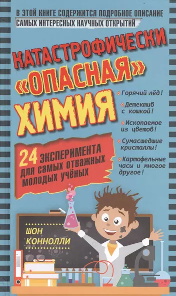 Катастрофически "опасная" химия. 24 эксперимента для самых отважных молодых ученых - фото 1