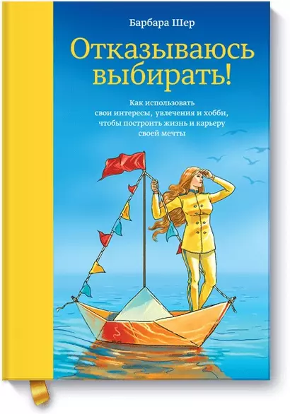 Отказываюсь выбирать! Как использовать свои интересы, увлечения и хобби, чтобы построить жизнь и карьеру своей мечты - фото 1