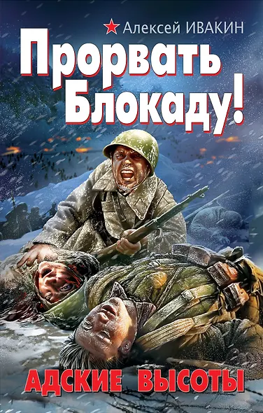Прорвать Блокаду! Адские Высоты - фото 1