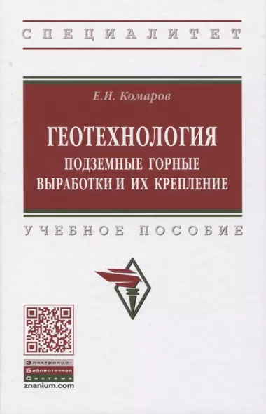 Геотехнология: Подземные горные выработки и их крепление. Учебное пособие - фото 1