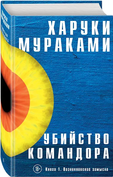 Убийство Командора. Книга 1. Возникновение замысла - фото 3