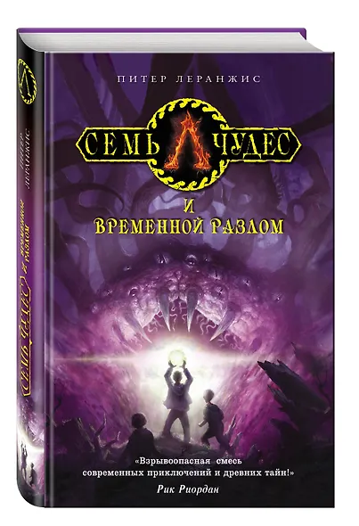Семь чудес и временной разлом - фото 3