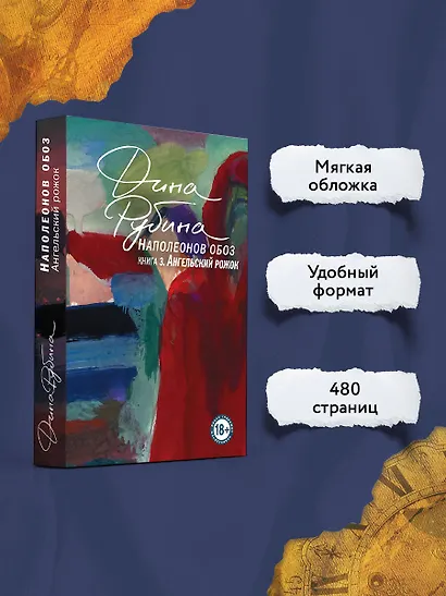 Наполеонов обоз. Книга 3: Ангельский рожок - фото 5