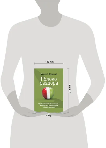 Яблоко раздора. Юридические стратегии защиты, когда развод превращается в борьбу за ребенка - фото 4