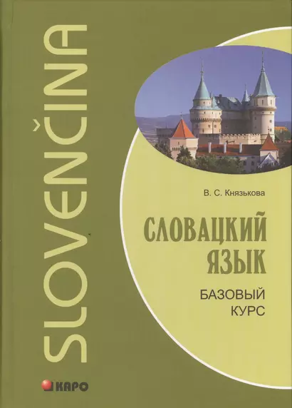 Словацкий язык. Базовый курс - фото 1