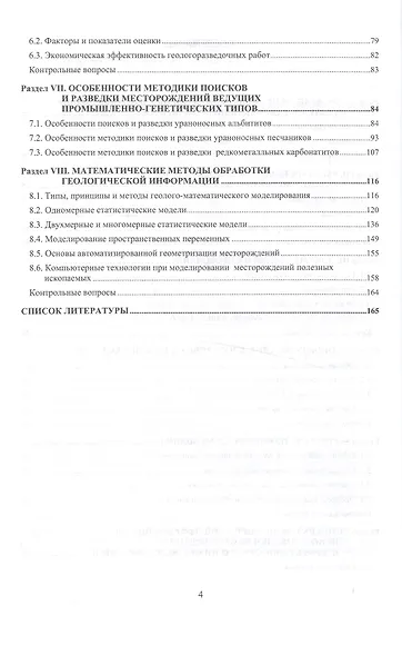 Геология. Месторождения руд редких и радиоактивных элементов: Геолого-экономическая оценка. Учебное - фото 3