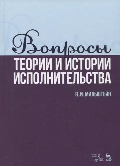 Вопросы теории и истории исполнительства. Учебное пособие - фото 1