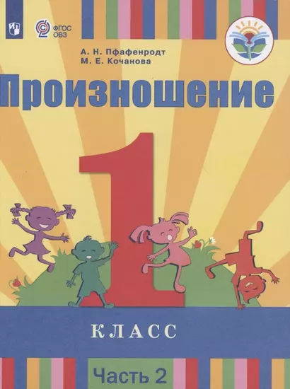 Произношение. 1 класс. Учебник для общеобразовательных организаций, реализующих адаптированные основные общеобразовательные программы. В 2-х частях. Часть 2 - фото 1