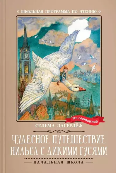 Чудесное путешествие Нильса с дикими гусями: повесть-сказка - фото 1