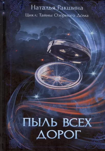 Пыль всех дорог. Третья книга цикла "Тайны Озерного Дома" - фото 1