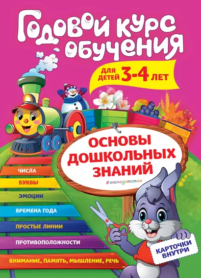 Годовой курс обучения: для детей 3-4 лет (карточки "Цифры") - фото 1