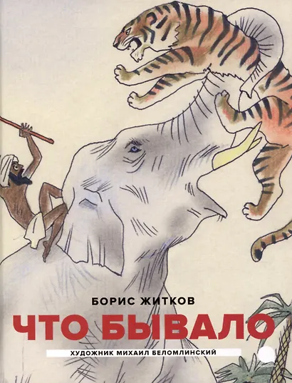 Детская классика в рисунках Михаила Беломлинского (комплект из 2-х книг) - фото 2