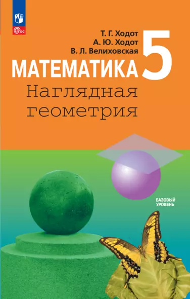 Математика. Наглядная геометрия. 5 класс. Учебник - фото 1