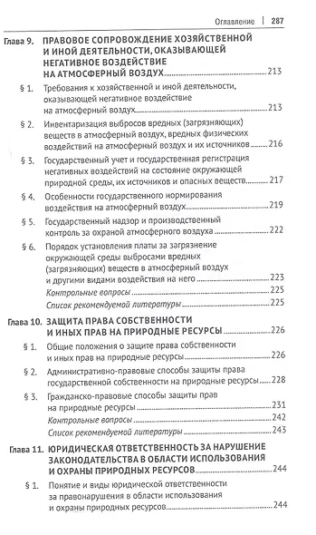 Правовое сопровождение природопользования. Учебное пособие - фото 6