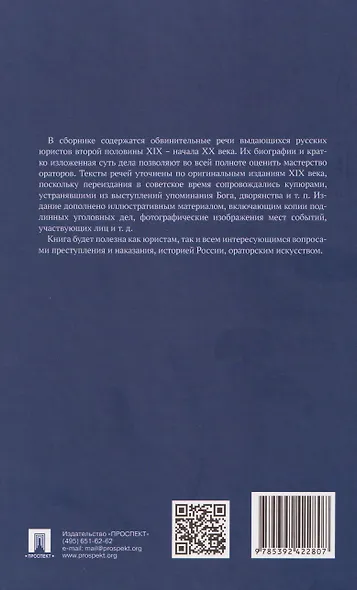 Судебные речи знаменитых русских юристов. Защита - фото 2
