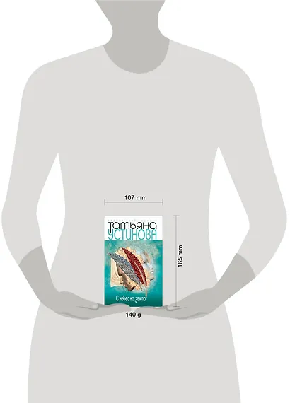 С небес на землю - фото 3