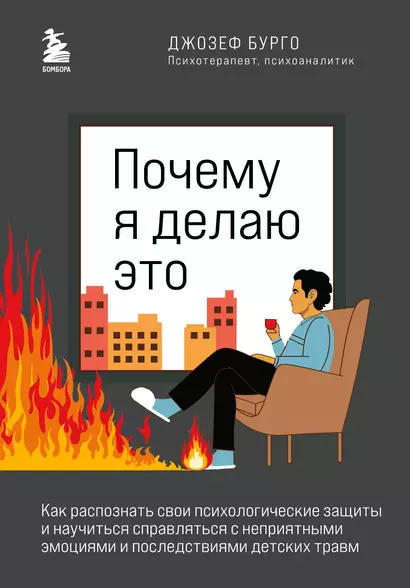 Почему я делаю это. Как распознать свои психологические защиты и научиться справляться с неприятными эмоциями и последствиями детских травм - фото 1