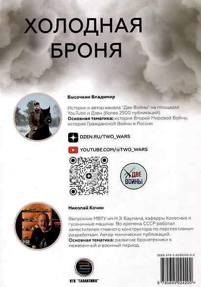 Холодная броня. Лучшие танки Второй Мировой войны в бою. Создание. Боевое применение - фото 2