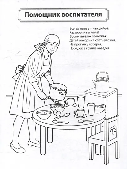 Раскраска. Палитра профессий. Кто работает в детском саду - фото 4