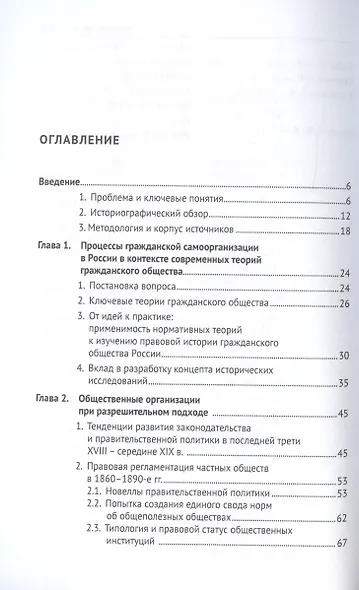 Общественные организации в России. Правовое положение 1860-1930-е гг. Монография - фото 2