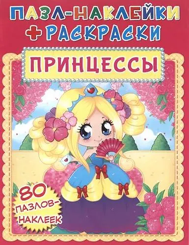 Пазл-наклейки + раскраски. Принцессы - фото 1