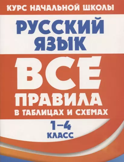 Русский язык. Все правила в таблицах и схемах. 1-4 класс - фото 1