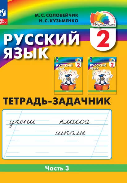 Русский язык. 2 класс. Тетрадь-задачник. В 3 частях. Часть 3 - фото 1