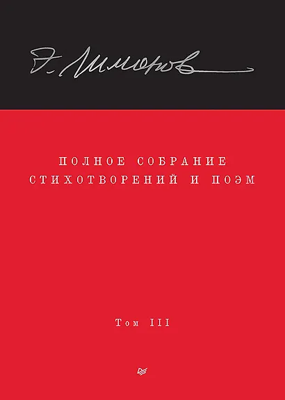 Полное собрание стихотворений и поэм. В 4 томах. Том III - фото 1