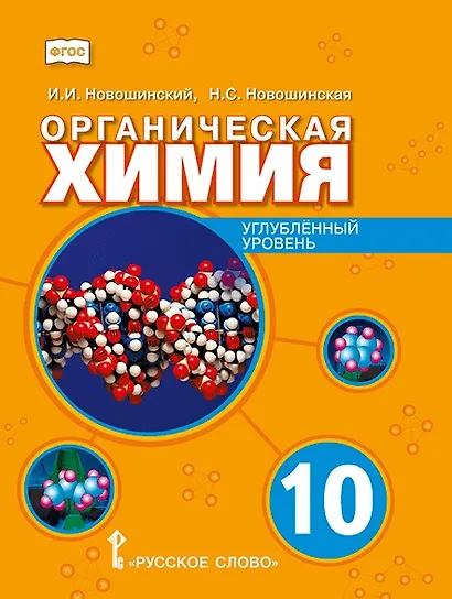 Органическая химия. 10 класс. Учебное пособие. Углубленный уровень - фото 1